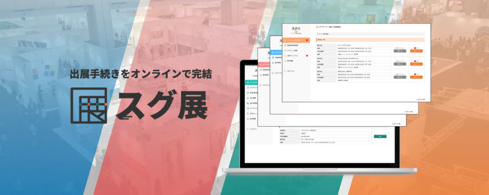 スグ展公式サイト